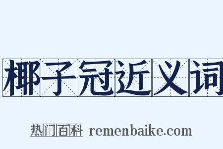 椰子冠近义词是什么意思的图片